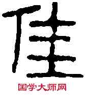 佳,趙之謙 ,書法字典